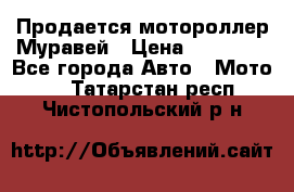 Продается мотороллер Муравей › Цена ­ 30 000 - Все города Авто » Мото   . Татарстан респ.,Чистопольский р-н
